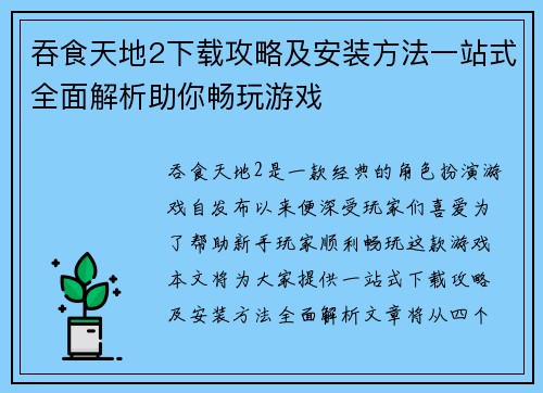 吞食天地2下载攻略及安装方法一站式全面解析助你畅玩游戏