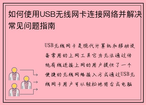 如何使用USB无线网卡连接网络并解决常见问题指南