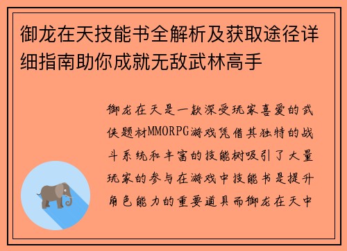 御龙在天技能书全解析及获取途径详细指南助你成就无敌武林高手