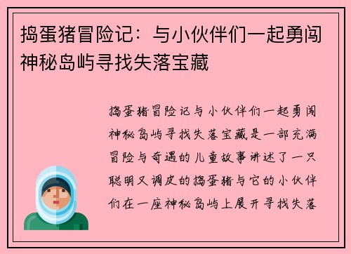 捣蛋猪冒险记：与小伙伴们一起勇闯神秘岛屿寻找失落宝藏