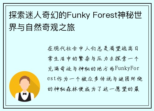 探索迷人奇幻的Funky Forest神秘世界与自然奇观之旅