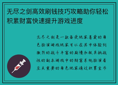 无尽之剑高效刷钱技巧攻略助你轻松积累财富快速提升游戏进度