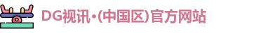 DG视讯·(中国区)官方网站